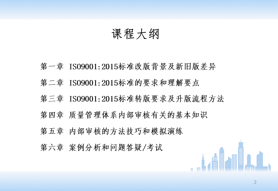 ISO9001-2015新版质量管理体系内审员培训教材 (2).ppt_第2页