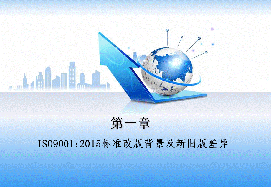 ISO9001-2015新版质量管理体系内审员培训教材 (2).ppt_第3页