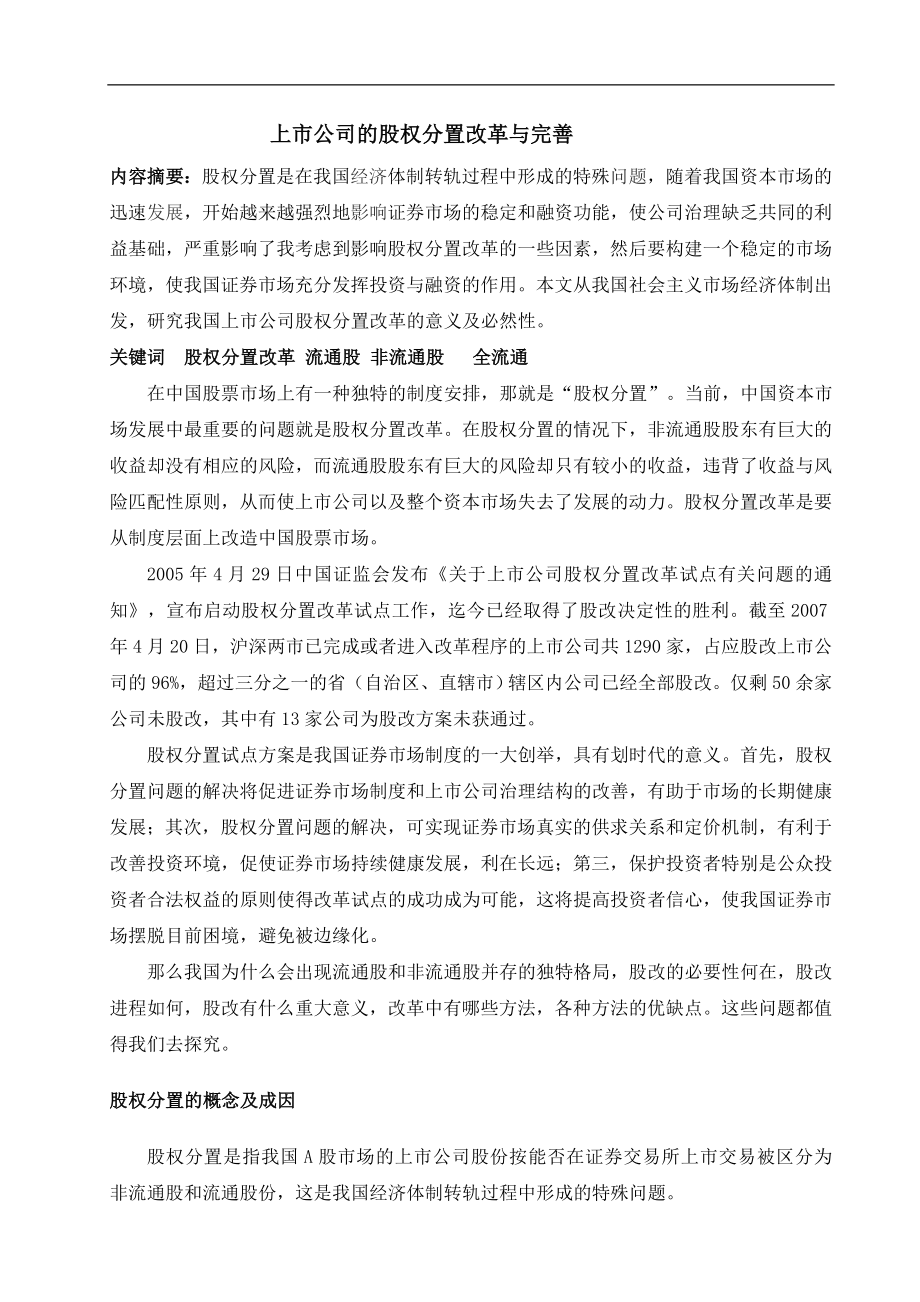 上市公司的股权分置改革与完善.doc_第1页