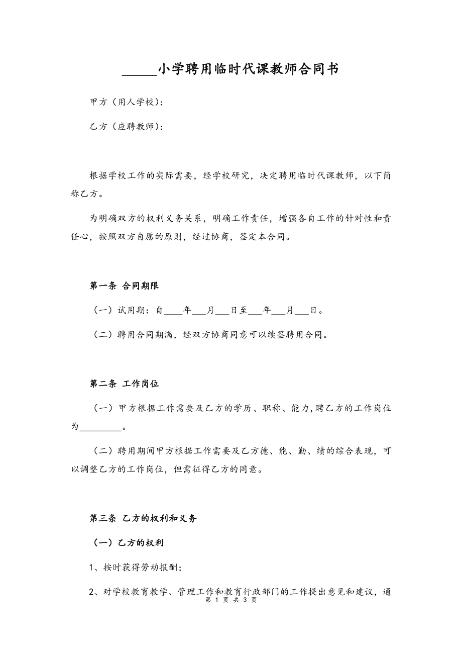 16-教师聘任合同书【小学临时代课】.docx_第1页