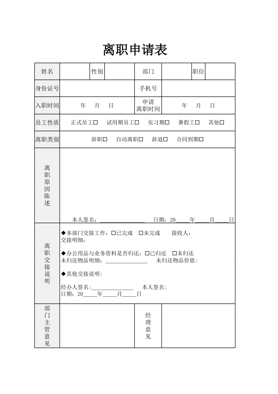 8离职申请表-离职交接8.xlsx_第1页