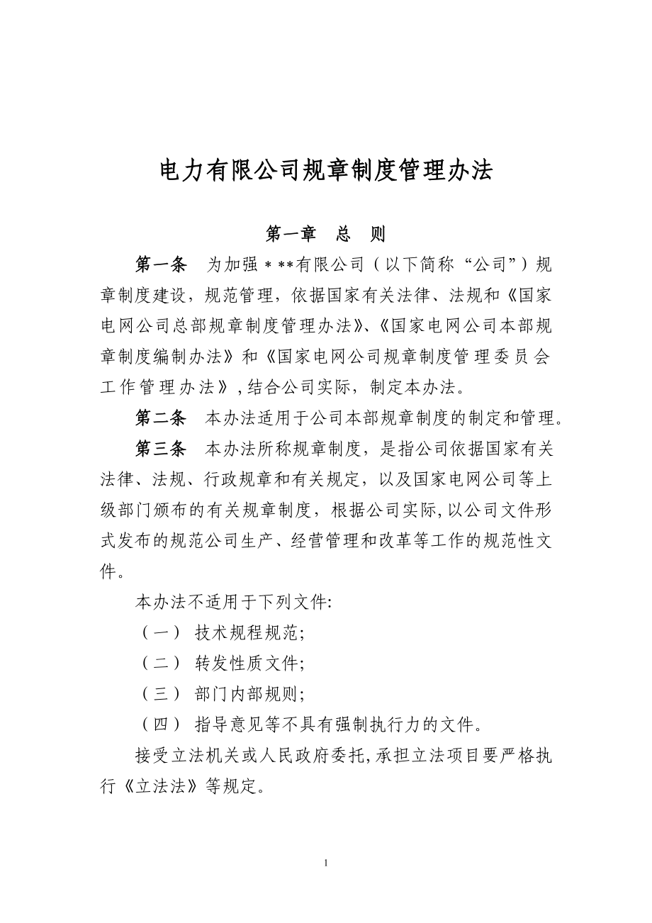 电力有限公司规章制度管理办法.doc_第1页