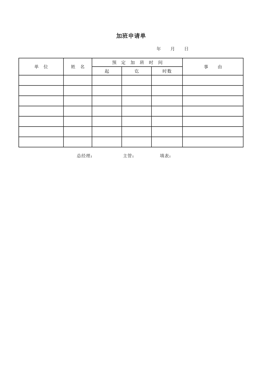 加班申请单.doc_第1页