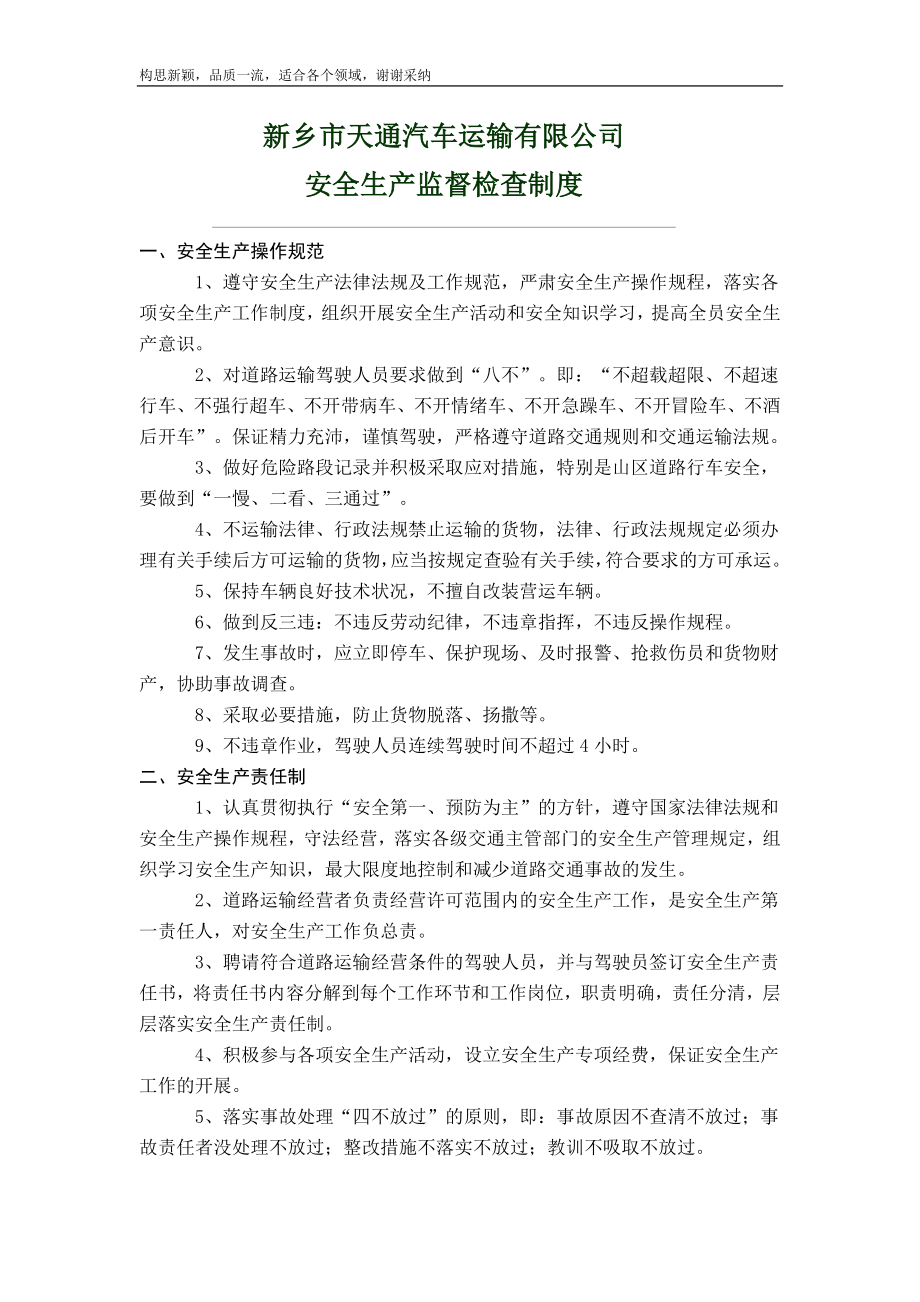 运输公司安全生产监督检查制度.doc_第1页