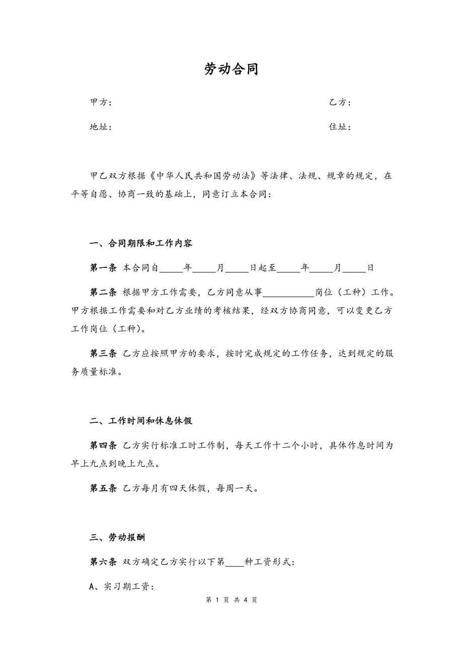 14 -美发行业劳动合同书.docx_第1页