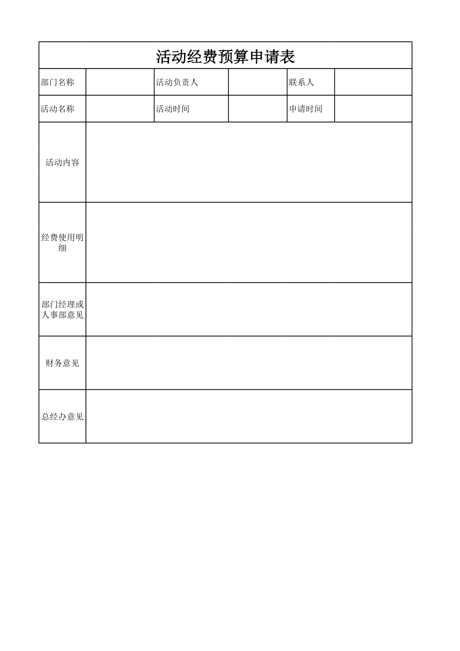 活动经费预算申请表.xls_第1页