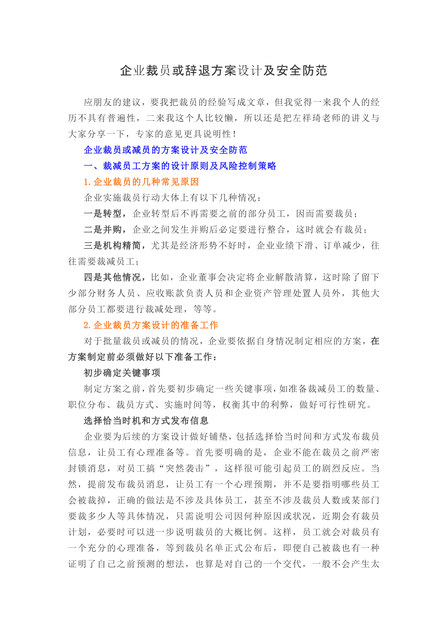 企业裁员或辞退方案设计及安全防范 (2).docx_第1页