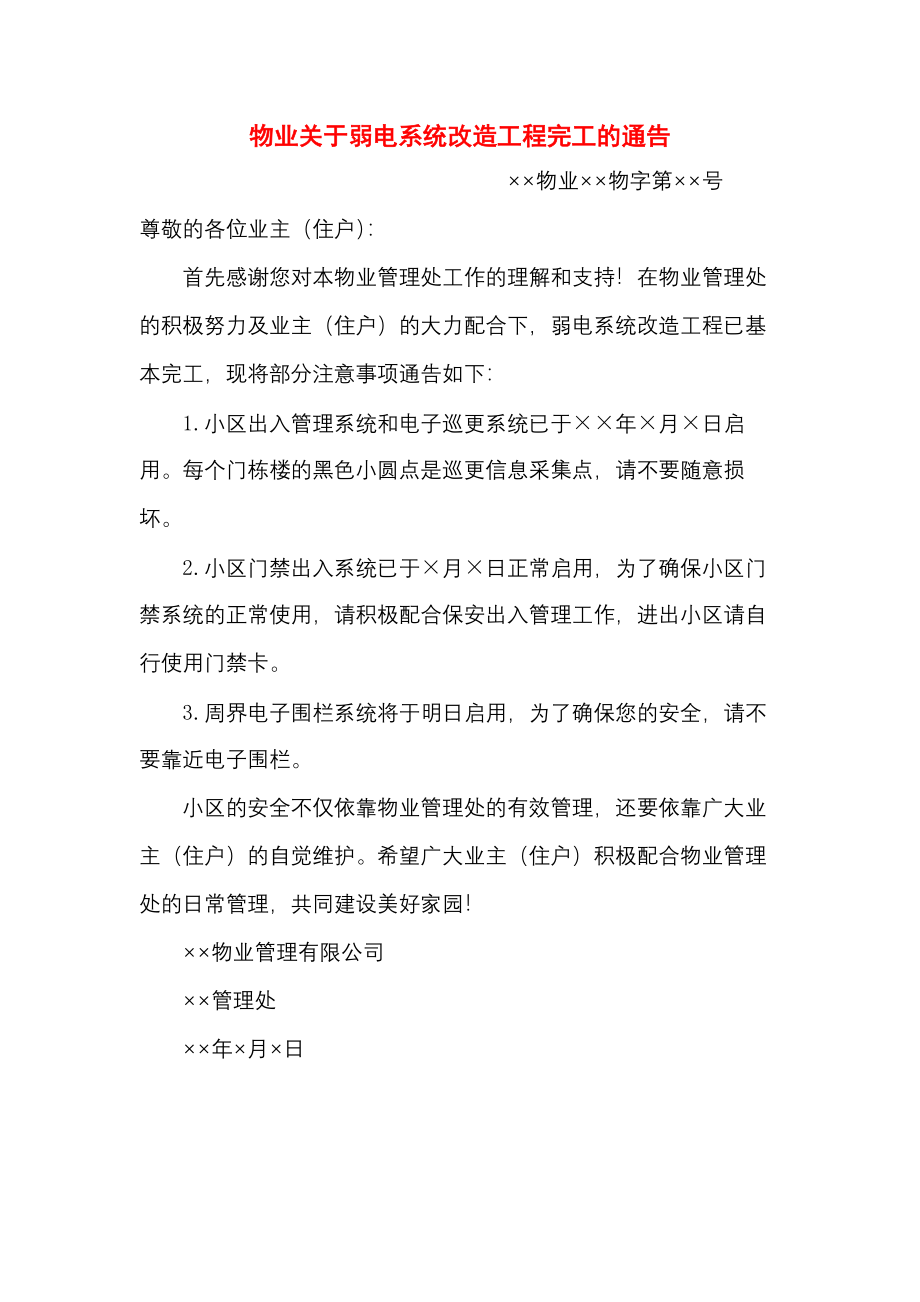 物业关于弱电系统改造工程完工的通告.docx_第1页