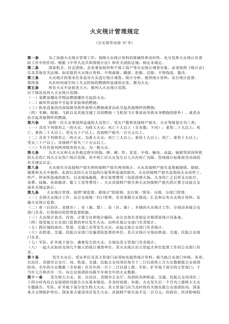 29、火灾统计管理规定.doc_第1页