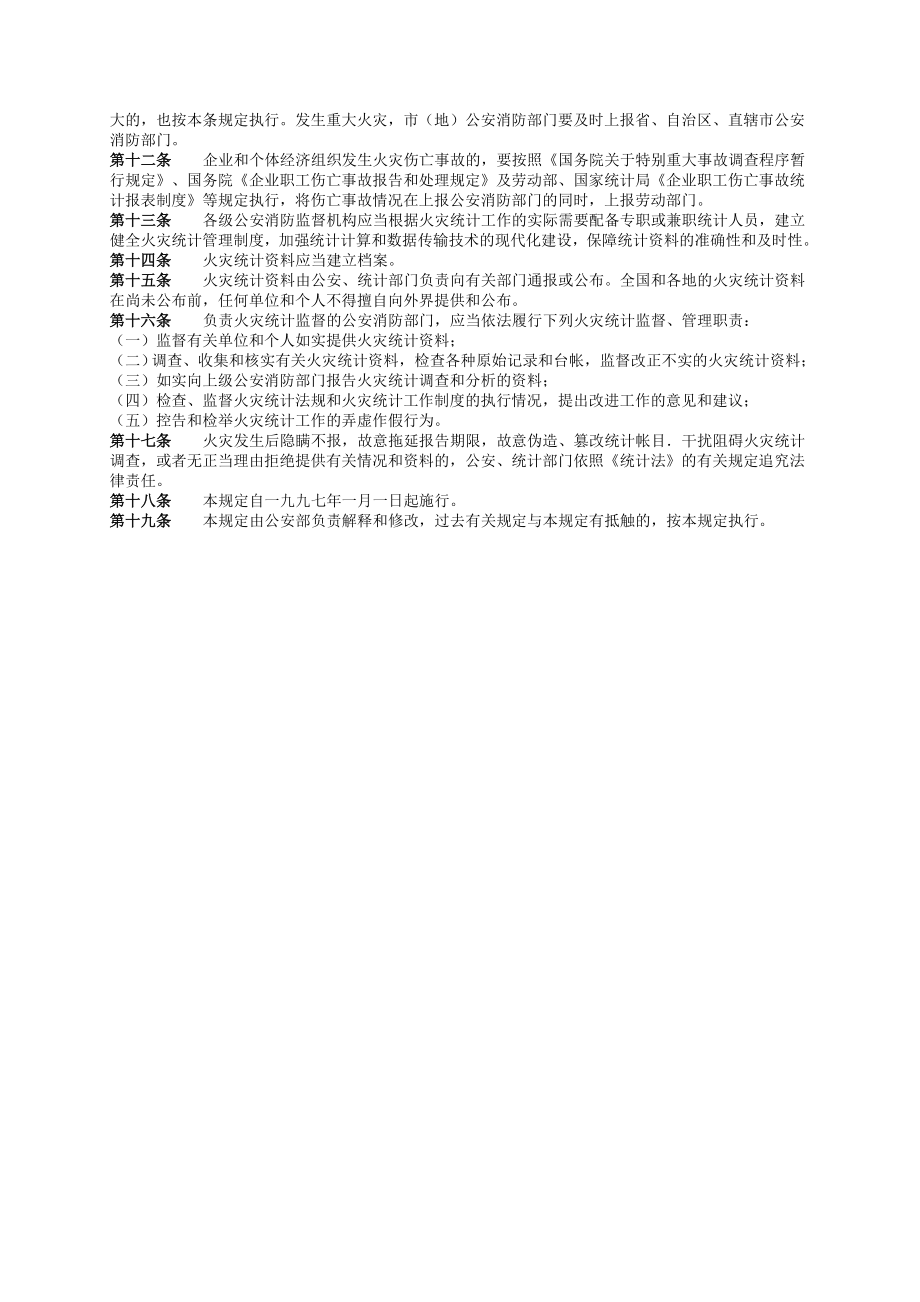 29、火灾统计管理规定.doc_第2页