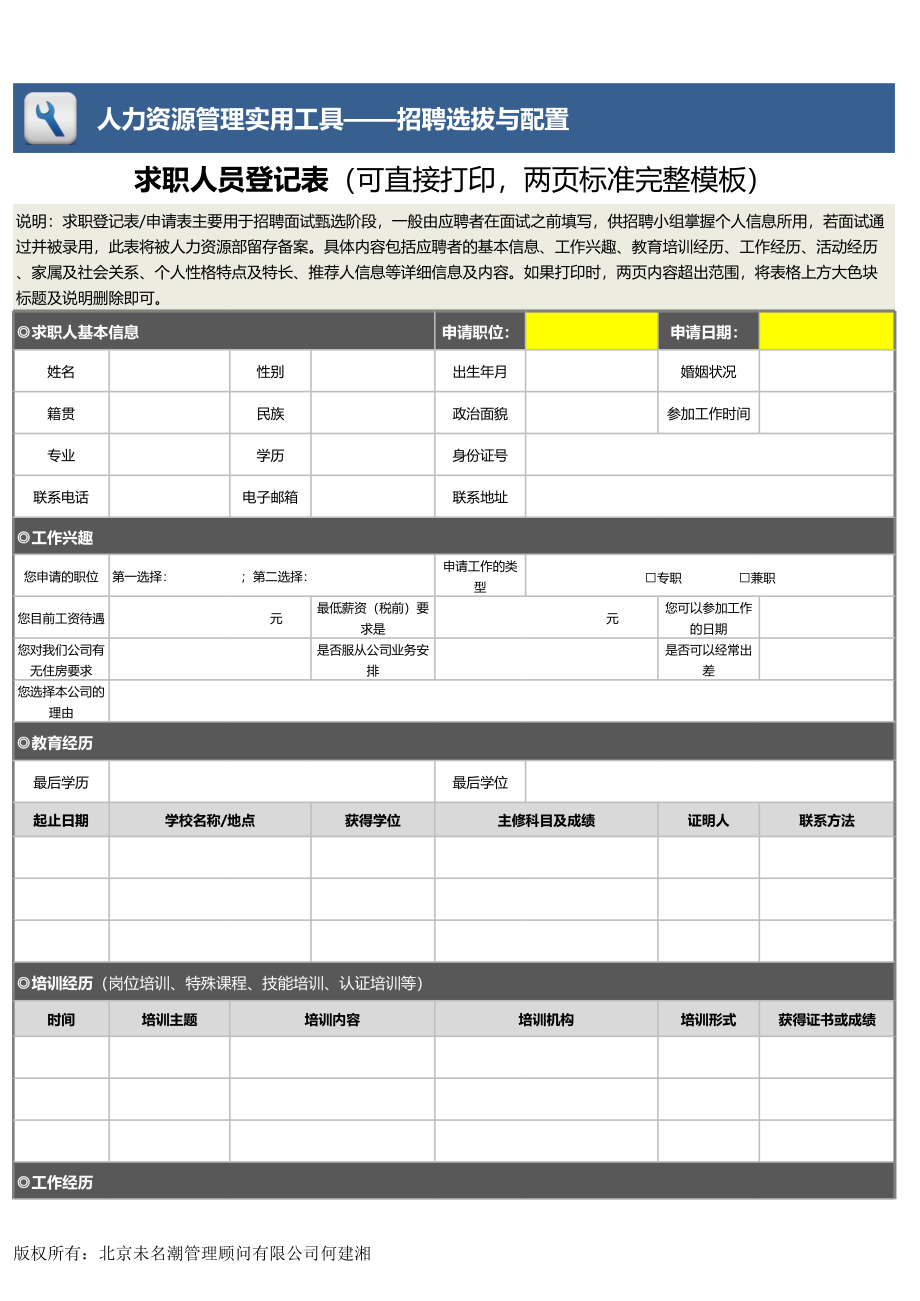 【招聘管理工具】求职人员登记表（可直接打印两页标准完整模板）1.xlsx_第1页