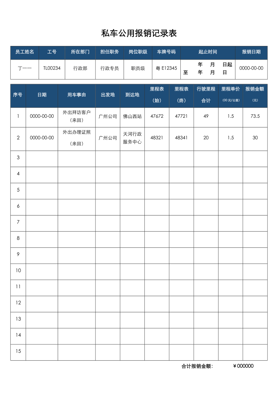 02-【私车管理】-10-私车公用报销记录表.docx_第1页