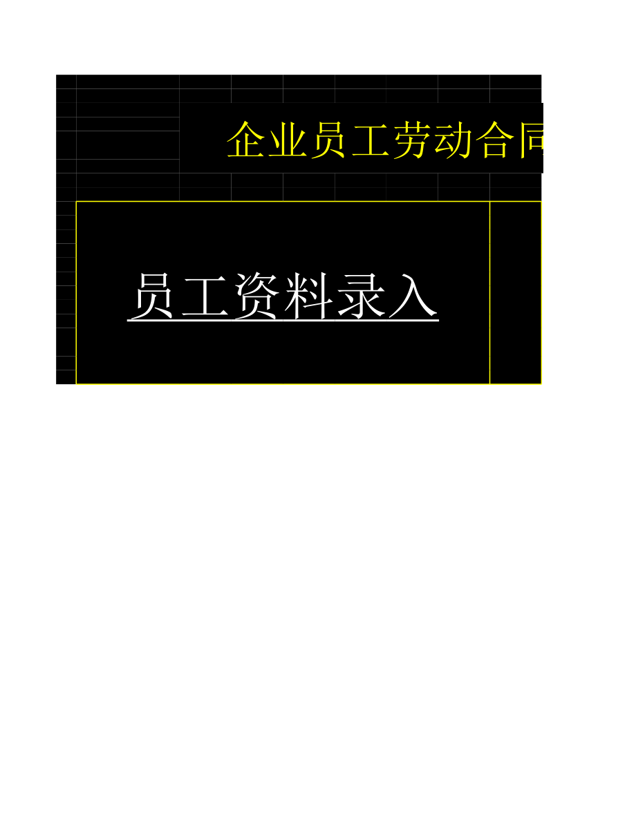 01-【管理表格】-09-劳动合同管理系统 (2).xlsx_第1页