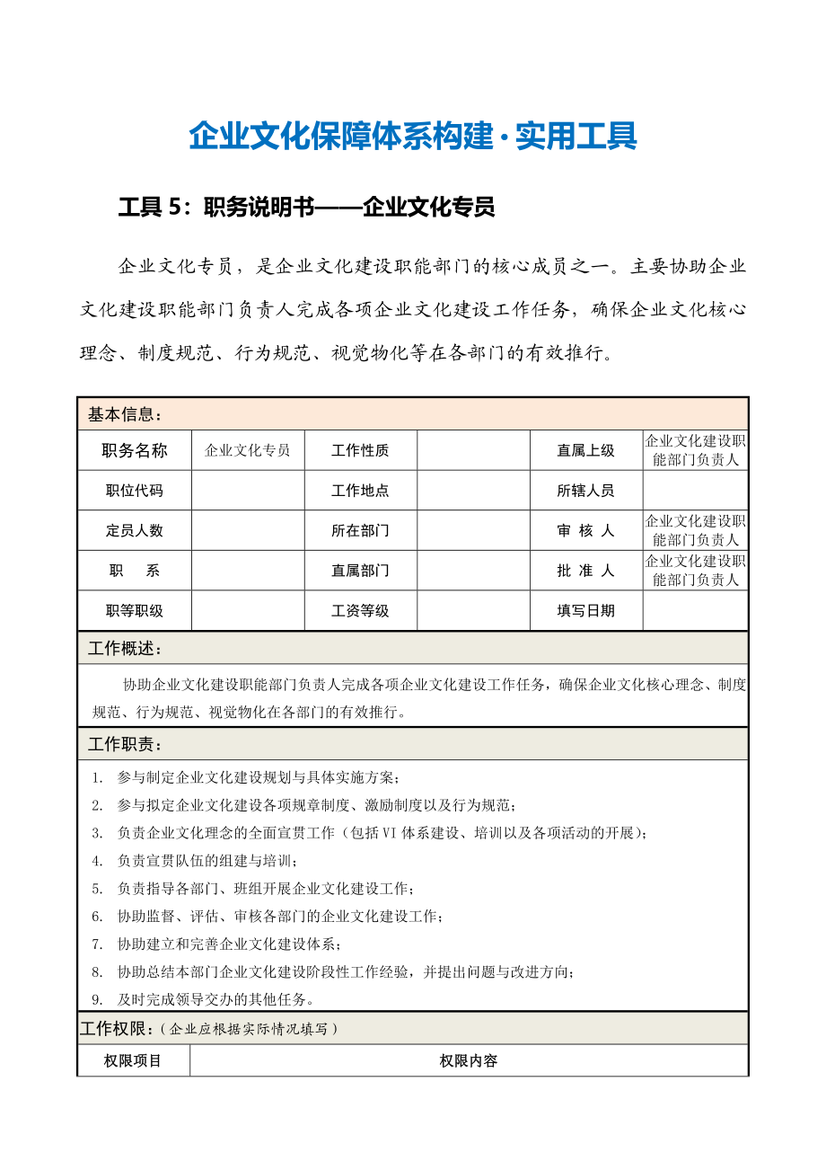 07-【保障体系构建】-职务说明书——企业文化专员.doc_第2页