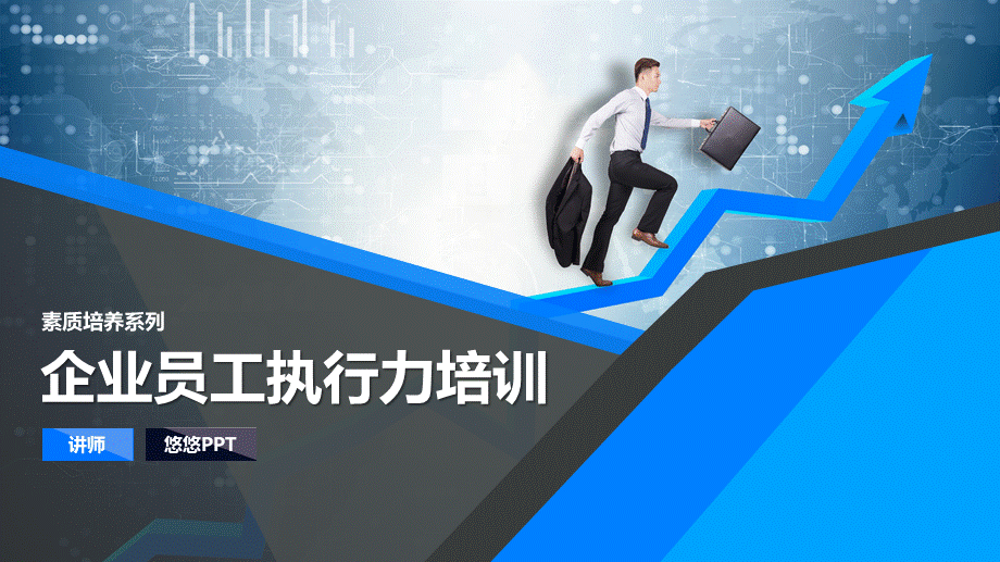 企业员工执行力培训PPT.pptx (2).ppt_第1页