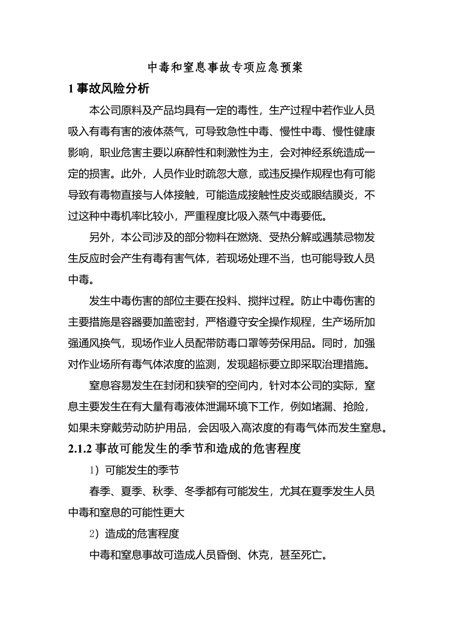 现场处置方案13、中毒事故专项应急预案.docx_第1页