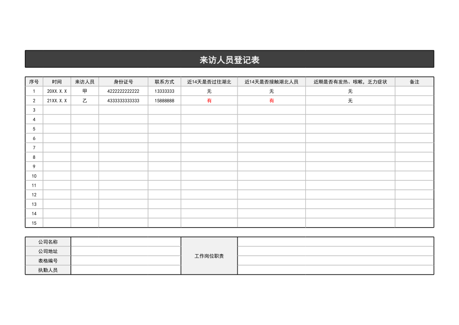 156来访人员登记表.xls_第1页