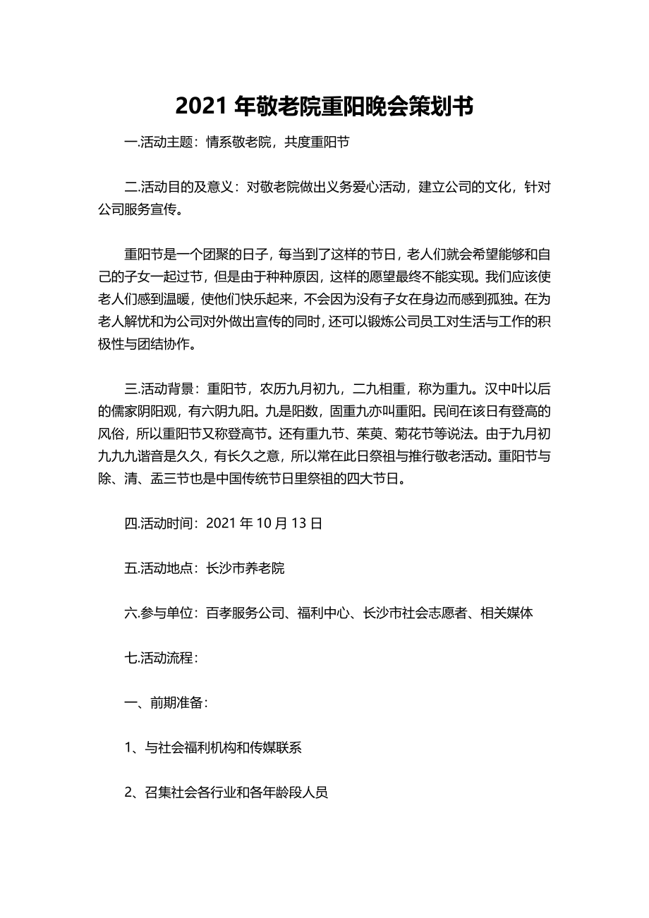 010-2021年敬老院重阳晚会策划书.docx_第1页