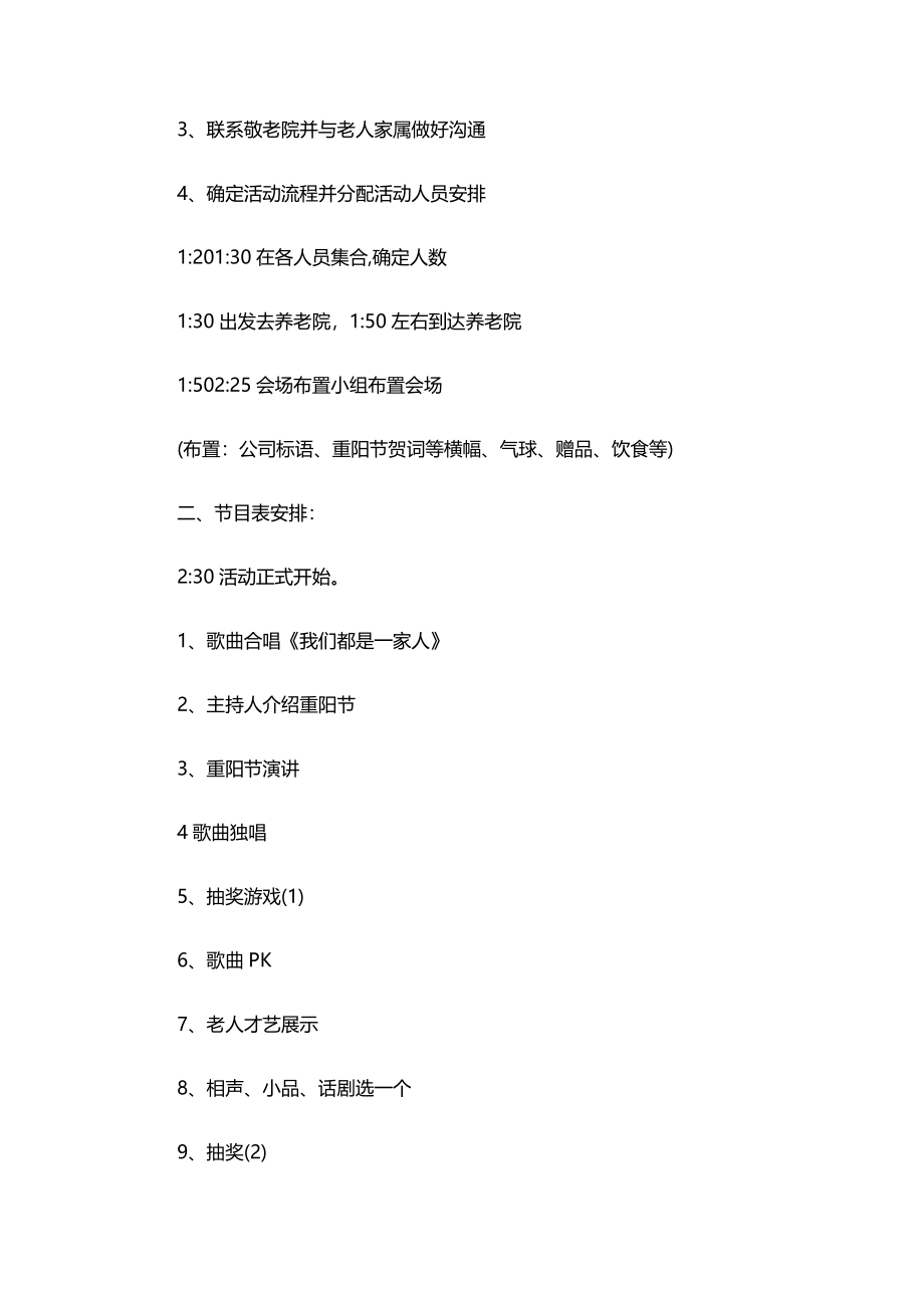 010-2021年敬老院重阳晚会策划书.docx_第2页