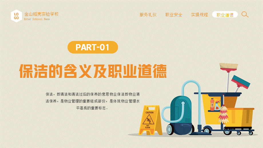 【保洁管理】保洁实操培训PPT模板 (2).pptx_第3页