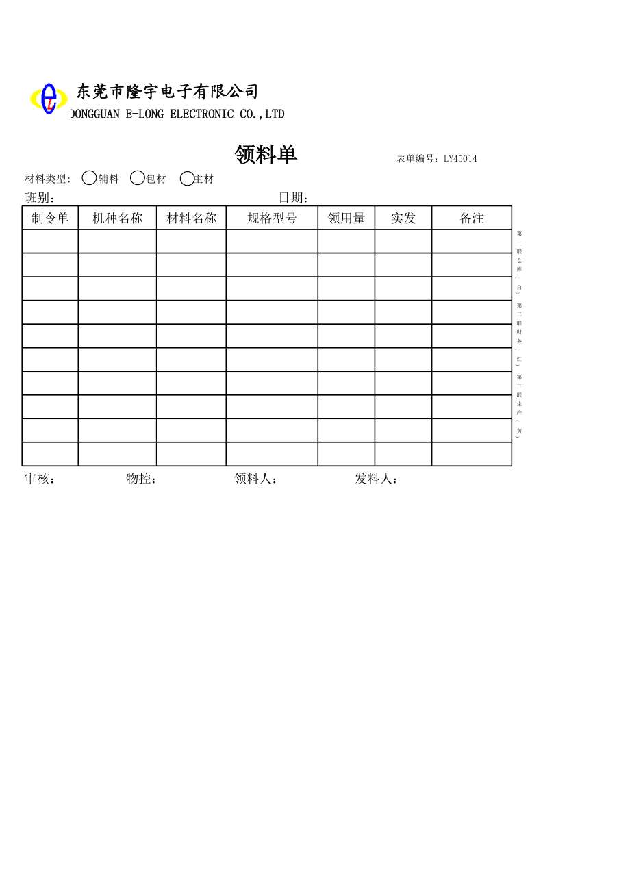 LY45014---领料单.xls_第1页