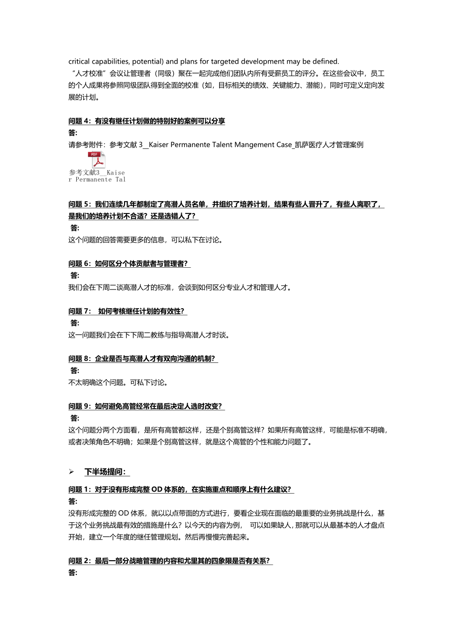 素材15-高潜人才发展-规划继任管理与人才发展路径图 提问汇总.docx_第2页