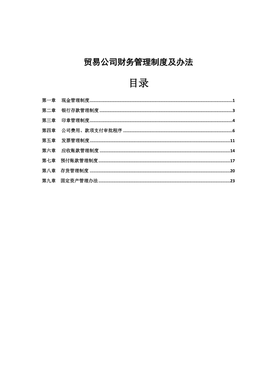 101 -【行业案例】-贸易公司财务管理制度 (1).doc_第1页