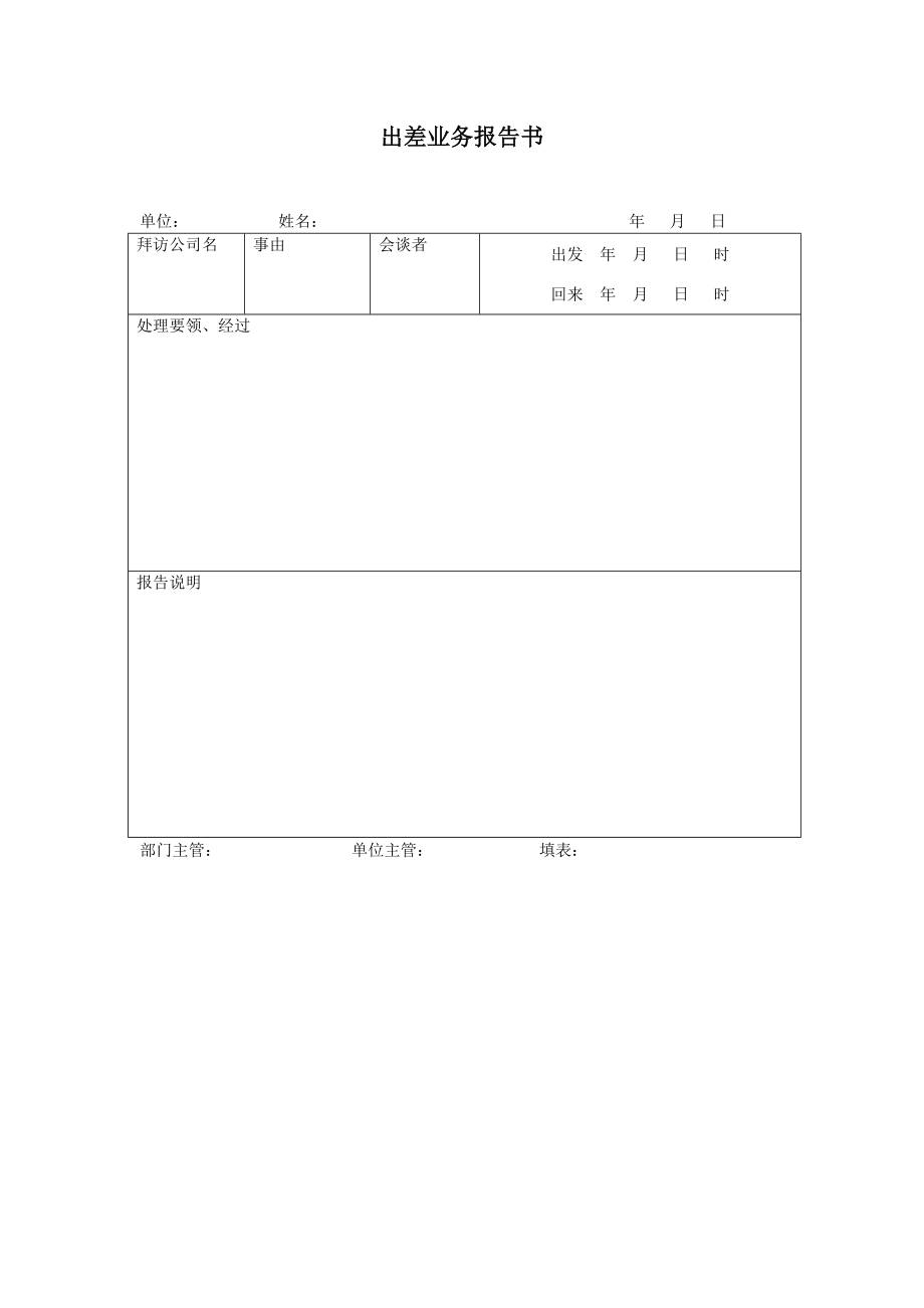 出差业务报告书 (2).doc_第1页