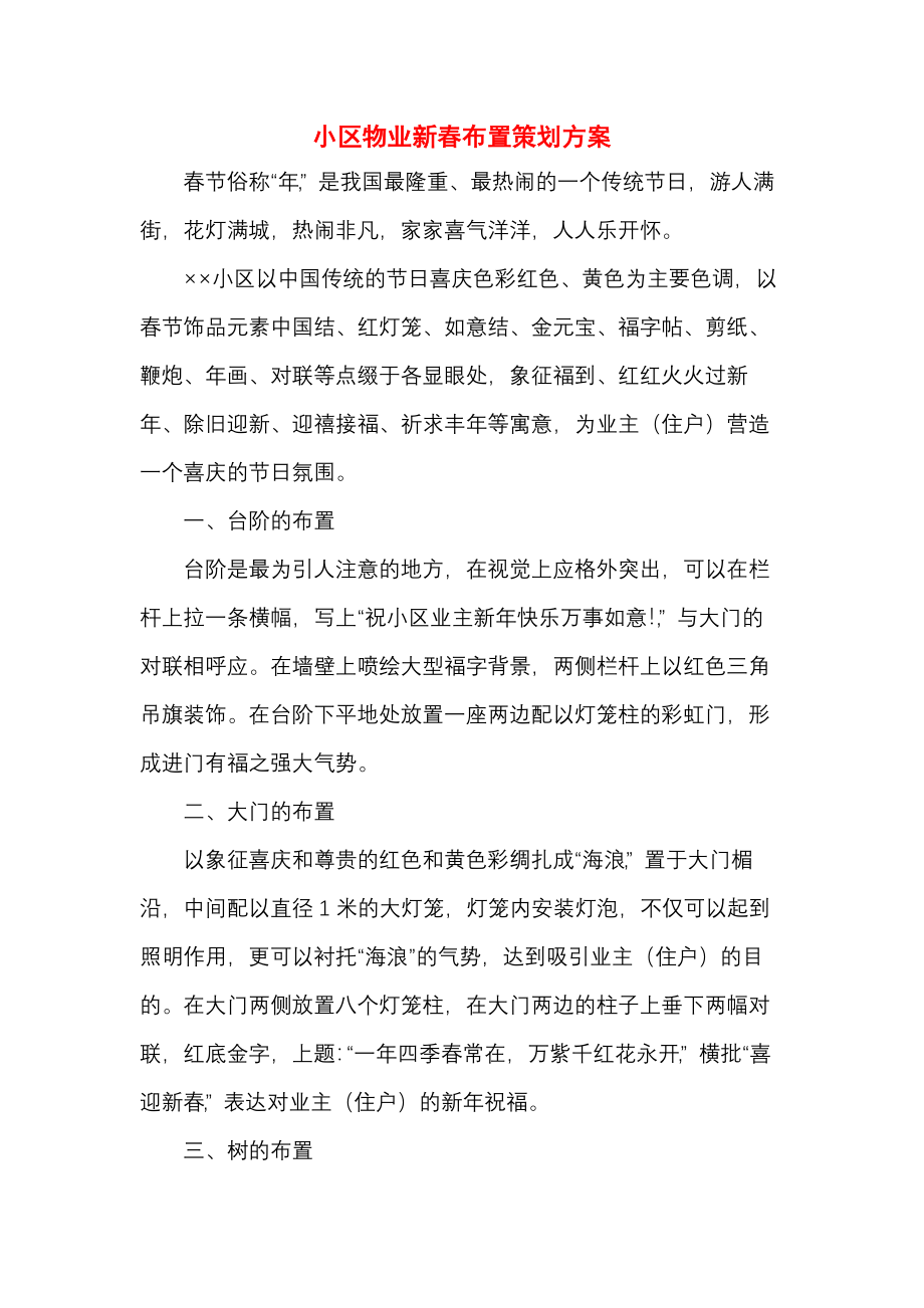 小区物业新春布置策划方案.docx_第1页