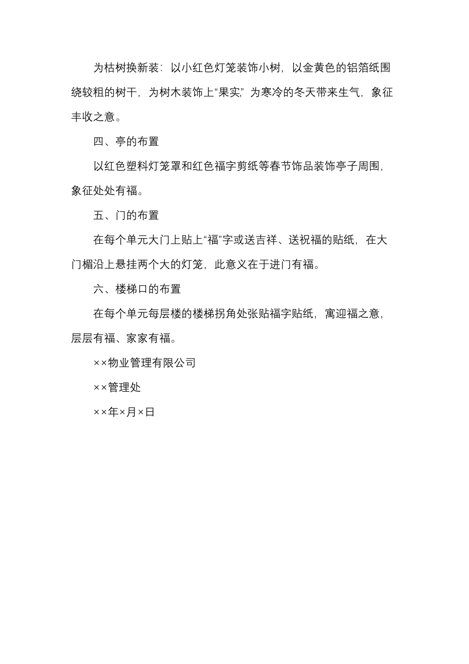 小区物业新春布置策划方案.docx_第2页