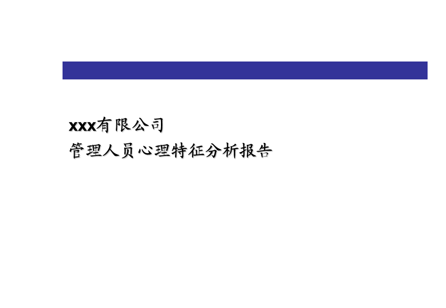 管理人员心理特征分析报告 (3).ppt_第1页