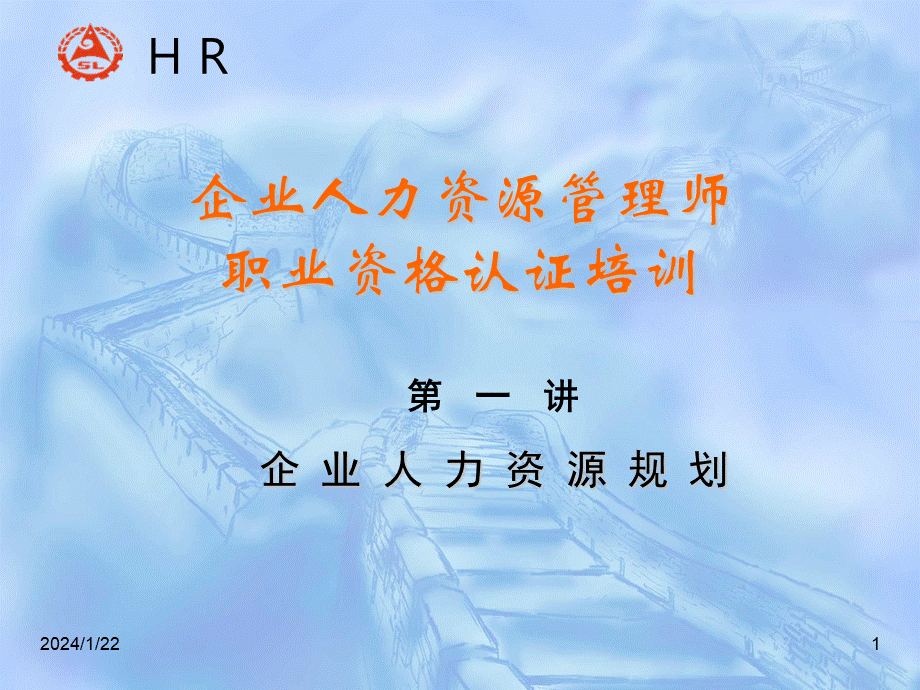 HR师认证复习资料-人力资源规划 (3).ppt_第1页