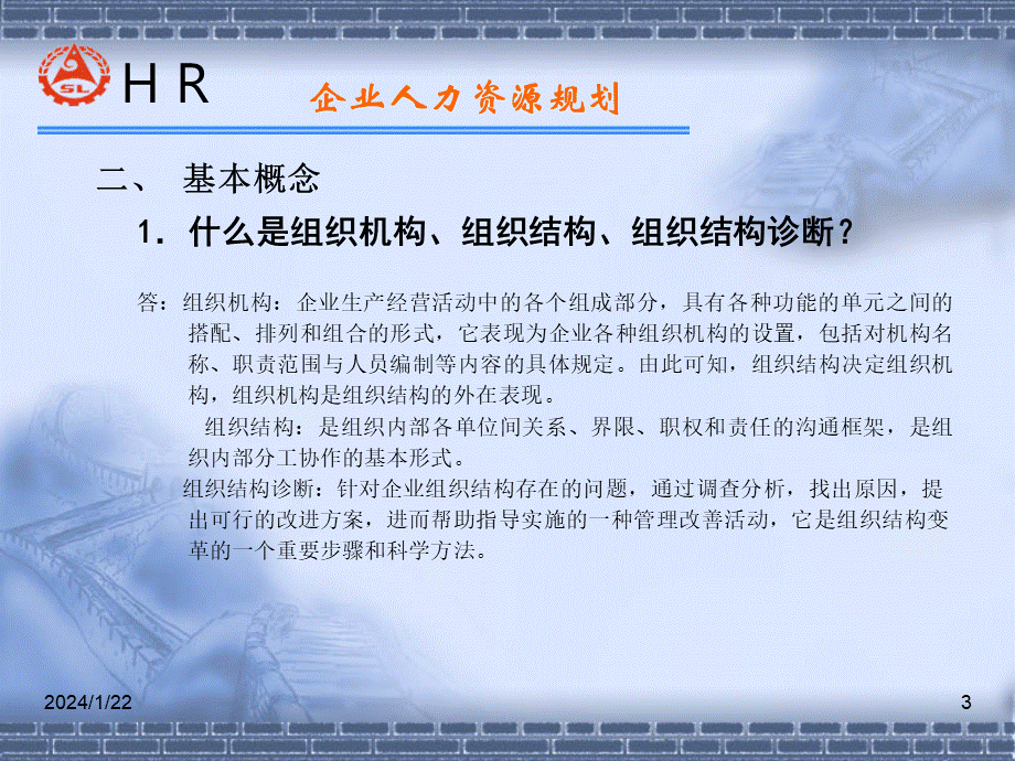 HR师认证复习资料-人力资源规划 (3).ppt_第3页