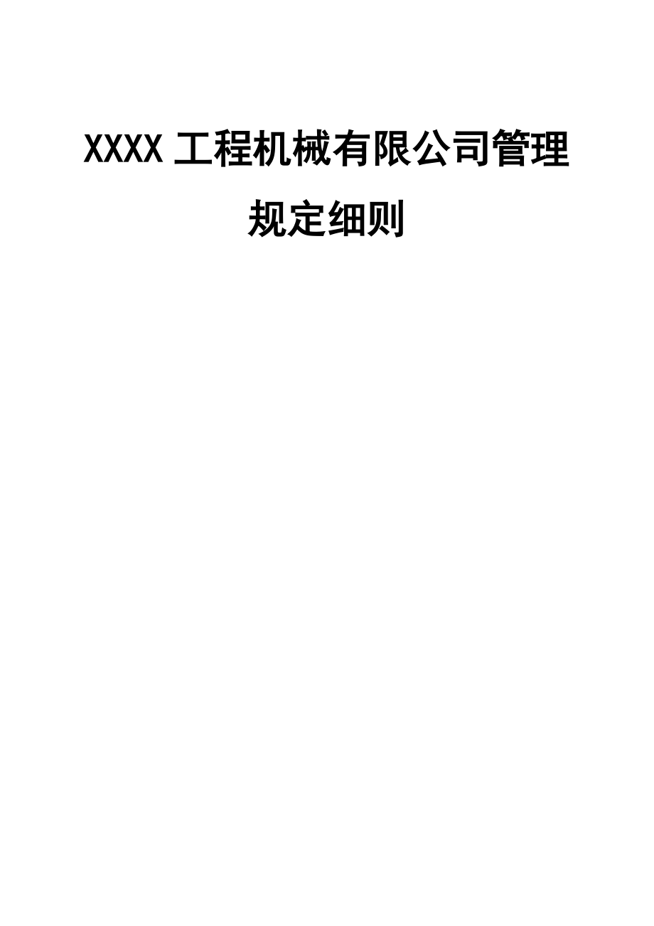 机械公司管理制度汇编.doc_第1页