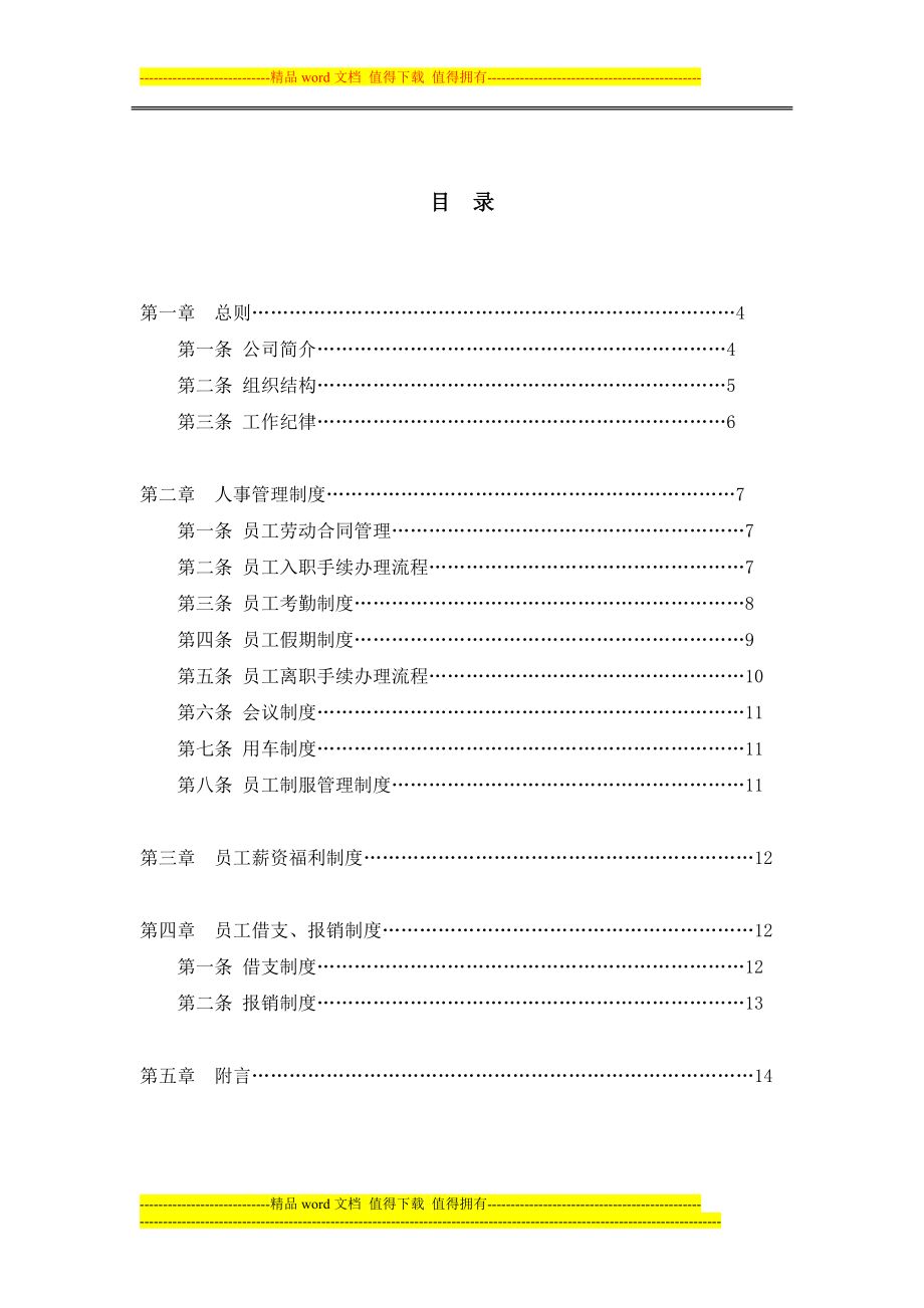 房地产公司员工手册.doc_第3页