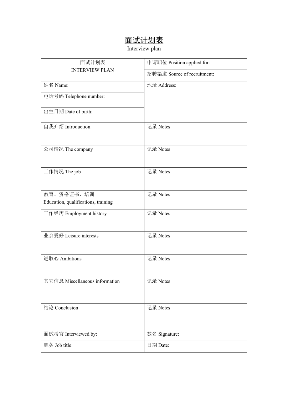 面试计划表 (2).doc_第1页