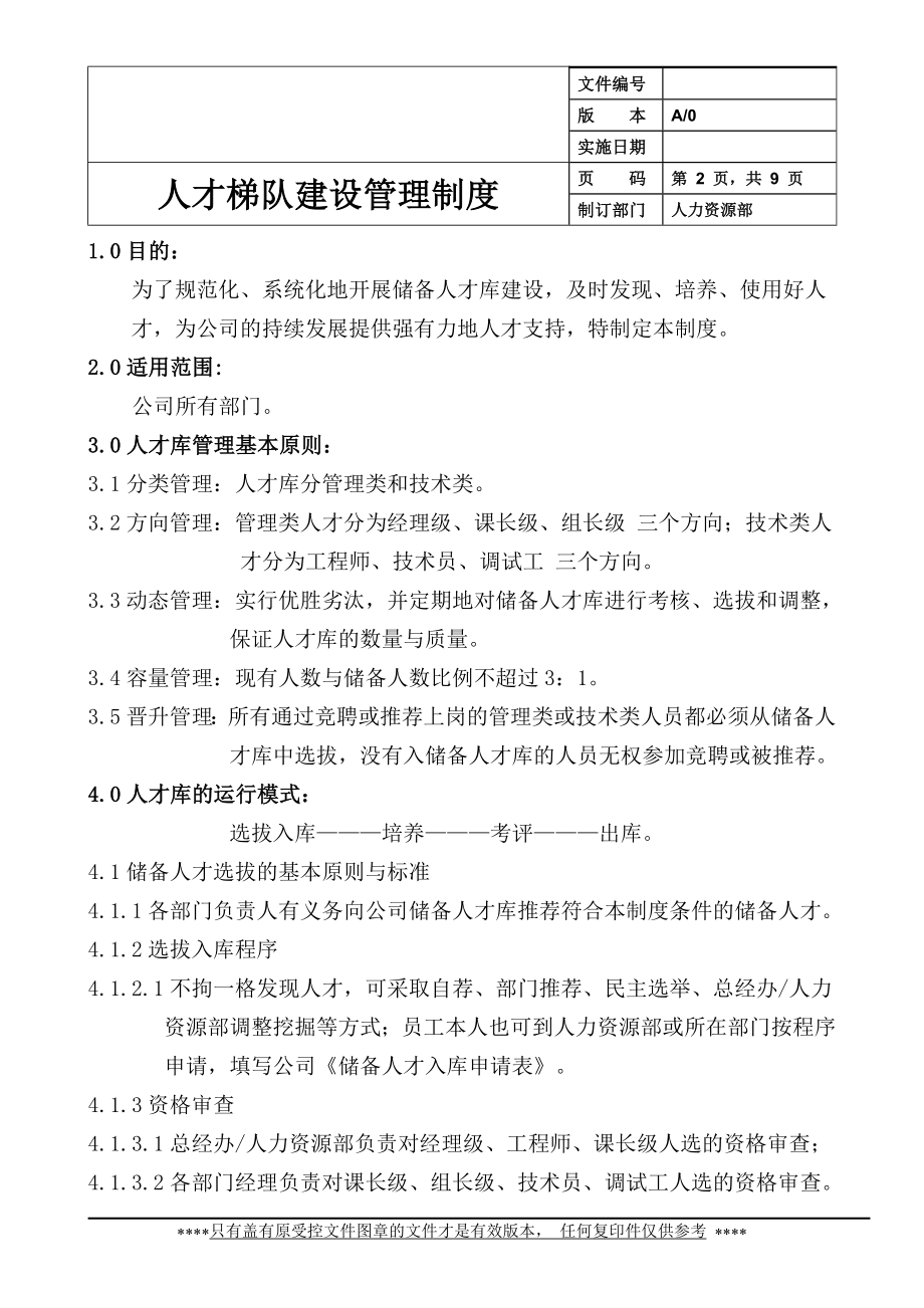 人才梯队建设管理制度【更多优质课程+微信5229018】.doc_第2页