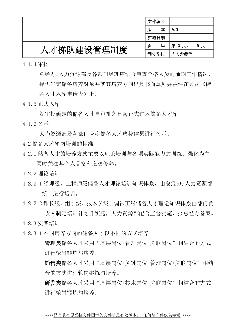 人才梯队建设管理制度【更多优质课程+微信5229018】.doc_第3页