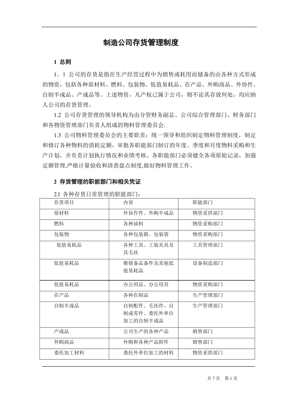 机械制造企业存货管理制度.doc_第1页