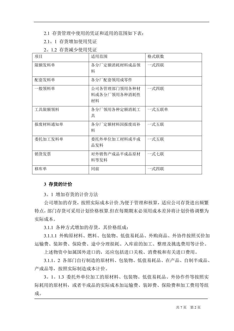 机械制造企业存货管理制度.doc_第2页