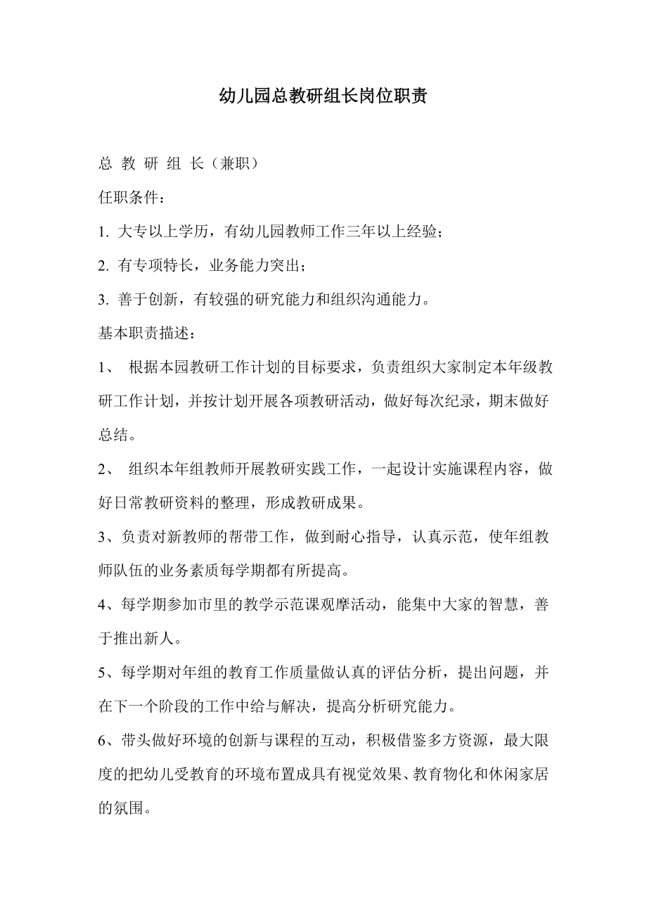 总教研组长岗位职责.doc_第1页