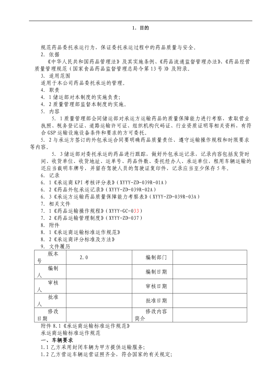 制药医药企业-药品委托承运管理制度.doc_第1页