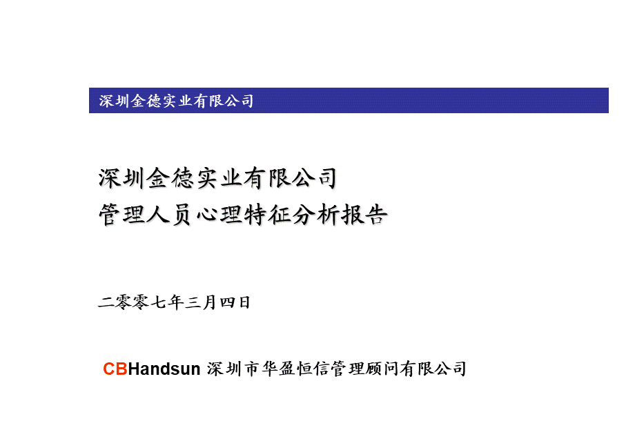 华盈恒信—金德精密—金德实业管理人员心理特征分析报告（发布版） (3).ppt_第1页