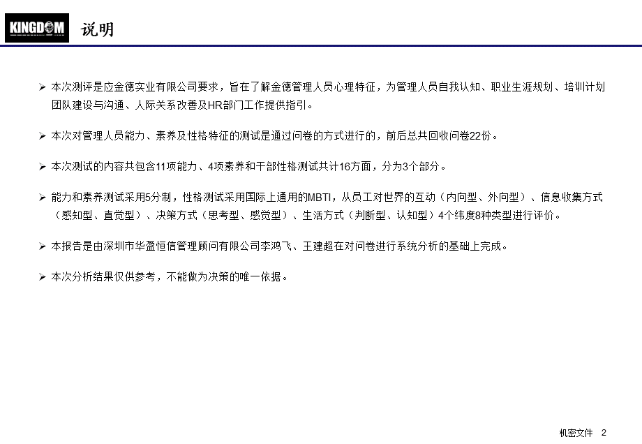 华盈恒信—金德精密—金德实业管理人员心理特征分析报告（发布版） (3).ppt_第2页