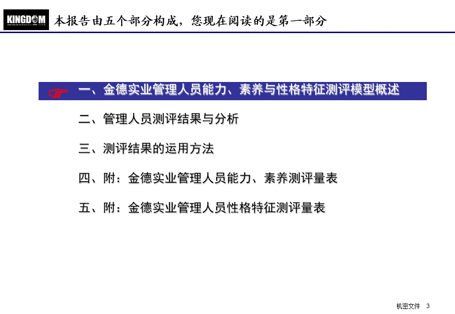 华盈恒信—金德精密—金德实业管理人员心理特征分析报告（发布版） (3).ppt_第3页