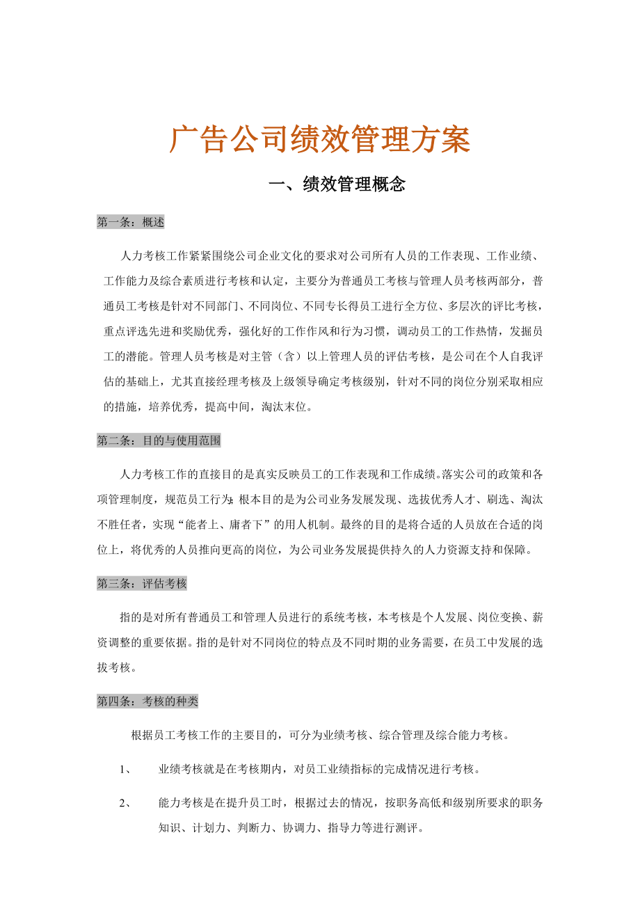 广告公司绩效考核方法.docx_第1页