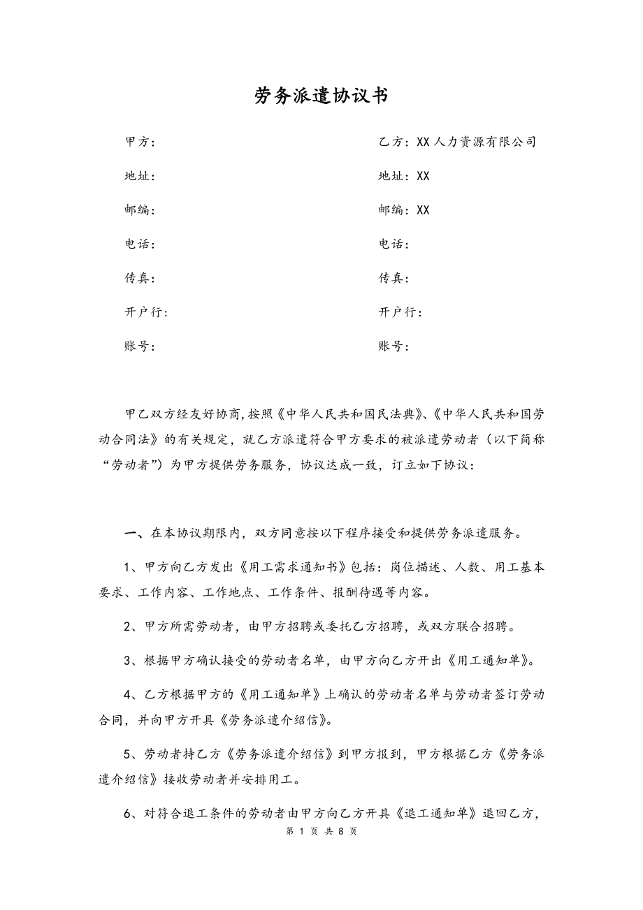 09-劳务派遣协议书【人力资源公司和企业】.docx_第1页