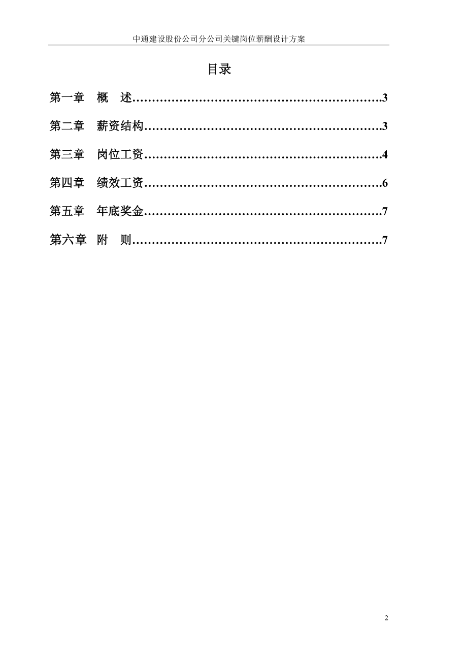 中通关键岗位薪酬设计方案.doc_第2页