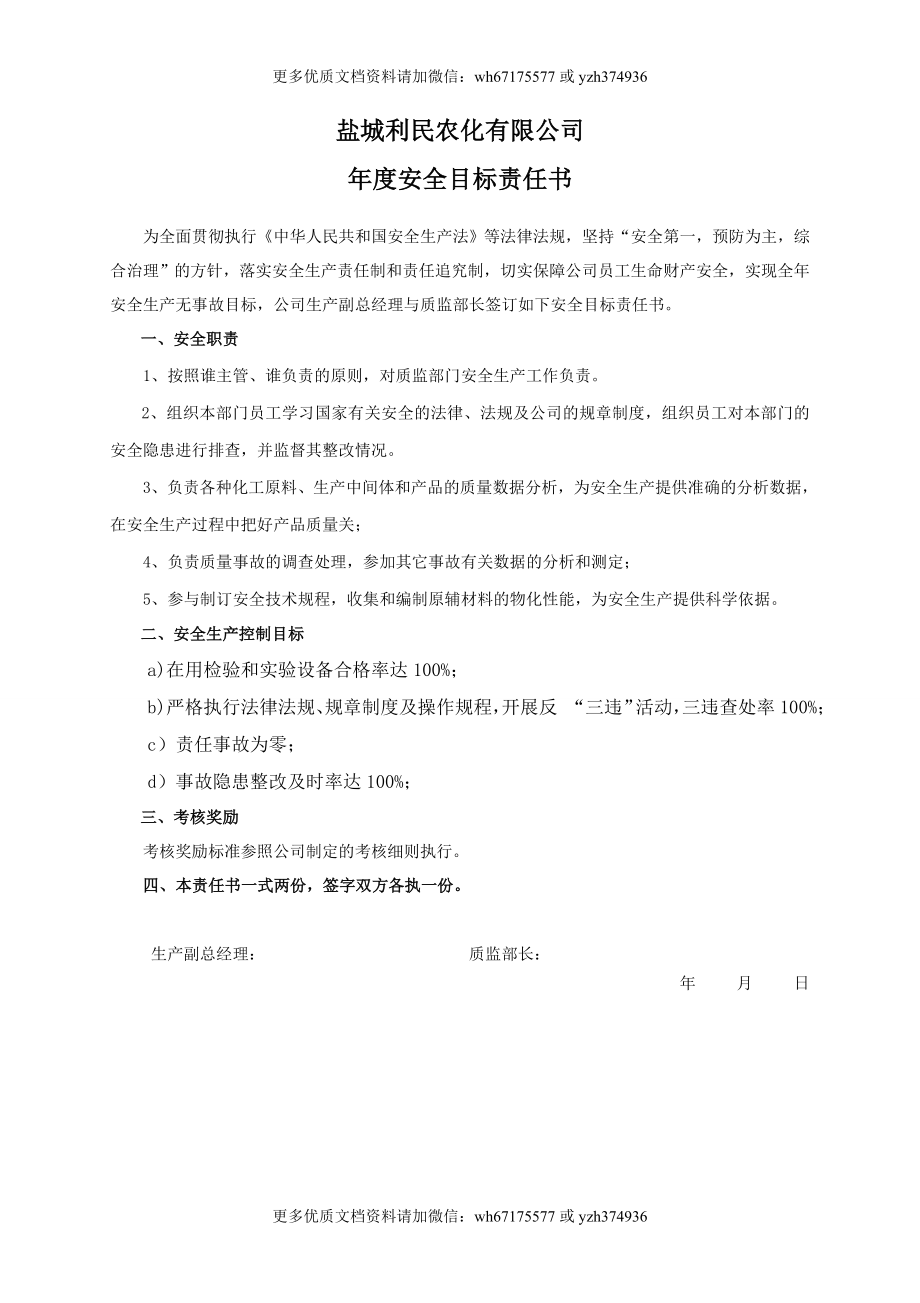 安全目标责任书（质监部长）.doc_第1页