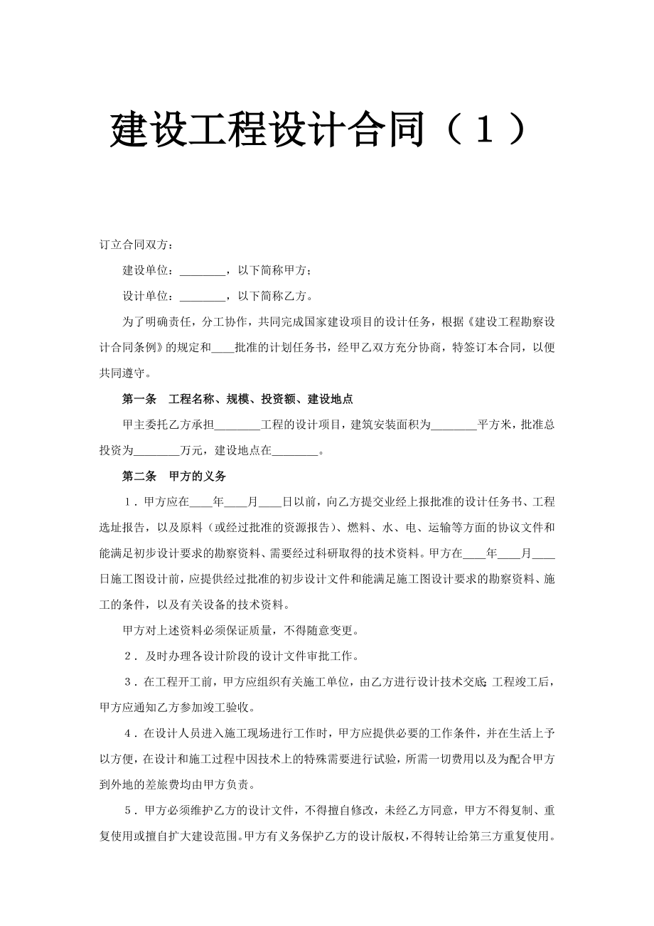 建设工程设计合同（１）.doc_第1页